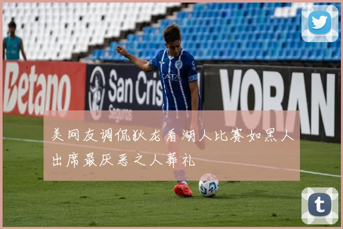 美网友调侃狄龙看湖人比赛如黑人出席最厌恶之人葬礼