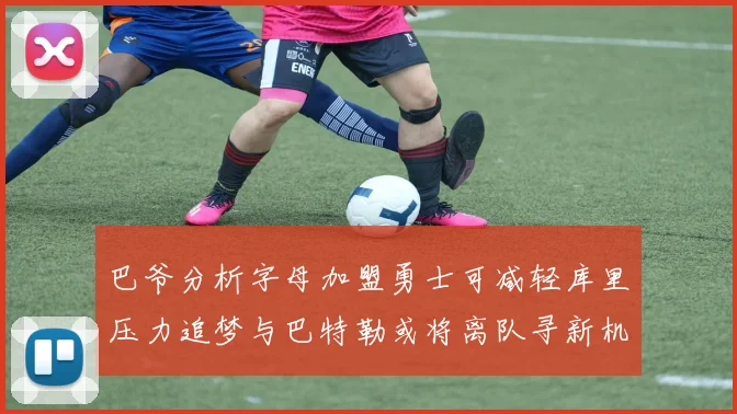 巴爷分析字母加盟勇士可减轻库里压力追梦与巴特勒或将离队寻新机遇