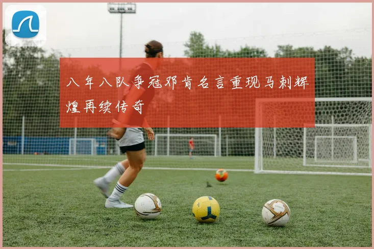 八年八队争冠邓肯名言重现马刺辉煌再续传奇