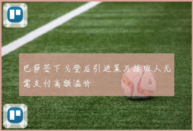 巴萨签下戈登后引进莱万接班人无需支付高额溢价