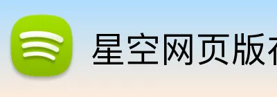 星空网页版在线登录 Logo